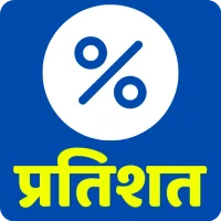 Pratishat Calculator