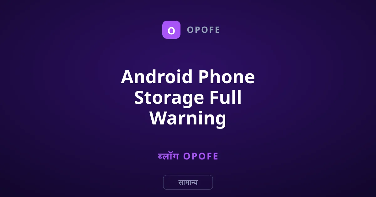 Android Phone Storage Full Warning Solution in Hindi