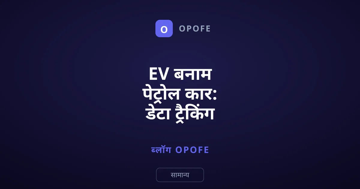 EV बनाम पेट्रोल कार: डेटा ट्रैकिंग और निजता का कड़वा सच