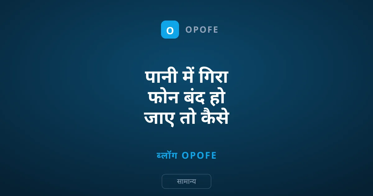 पानी में गिरा फोन बंद हो जाए तो कैसे ठीक करें?