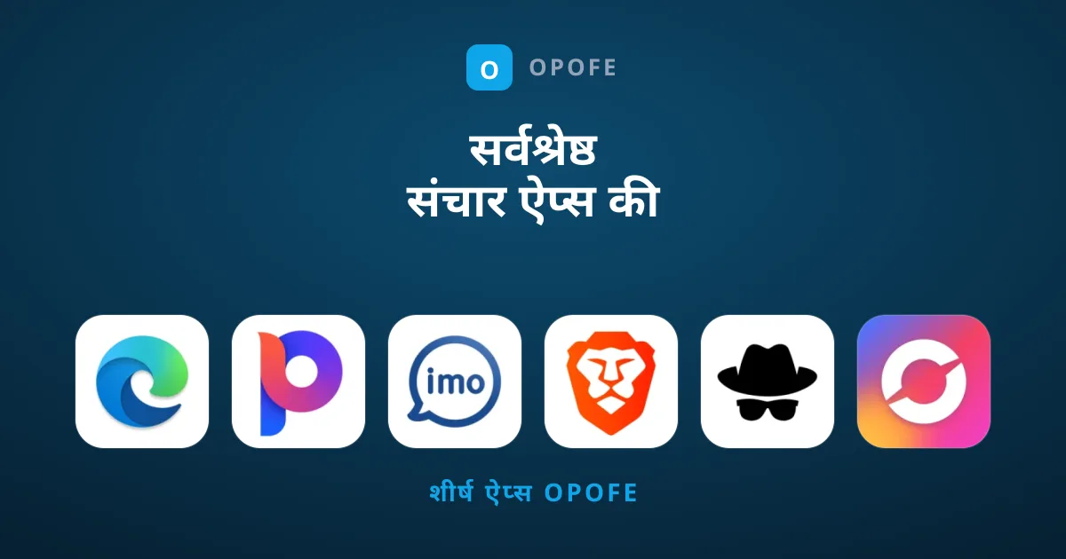 सर्वश्रेष्ठ संचार ऐप्स की तलाश में हैं?