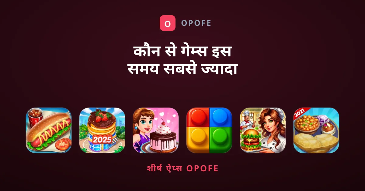कौन से गेम्स इस समय सबसे ज्यादा ट्रेंडिंग हैं?